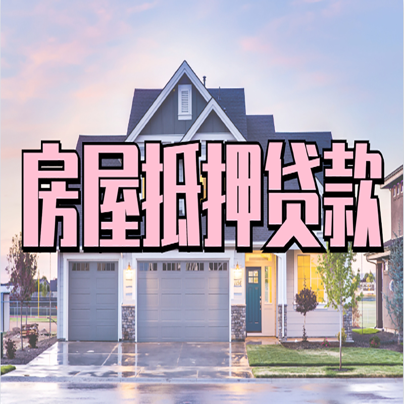 玉环重庆房屋抵押贷款办理流程及利率