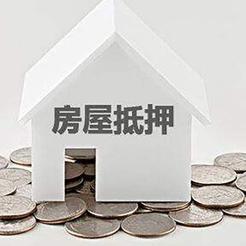 玉环重庆房子抵押贷款办理优势