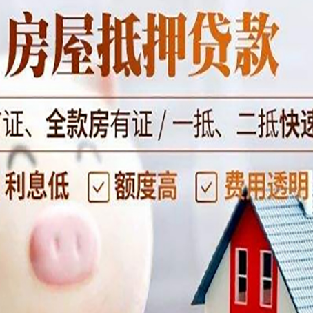玉环房屋抵押消费贷的具体条件和流程