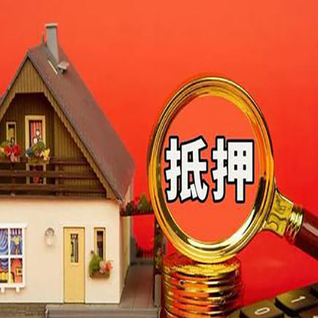 玉环房屋抵押贷款担保的风险有哪些?