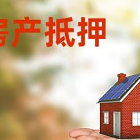 玉环房产抵押贷款和房屋典当有什么区别?