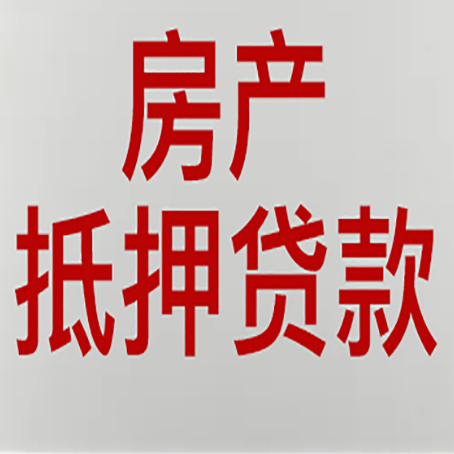 玉环房屋抵押贷款要准备什么资料?
