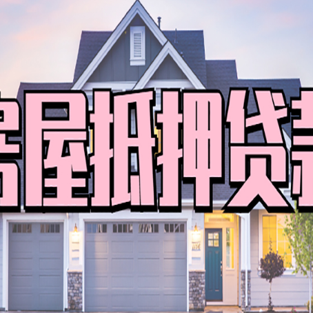 玉环房产抵押贷款全流程办理指南